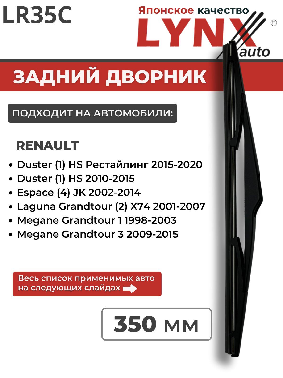 350 мм Задние дворники/ Щетки стеклоочистителя оригинальное крепление LYNX