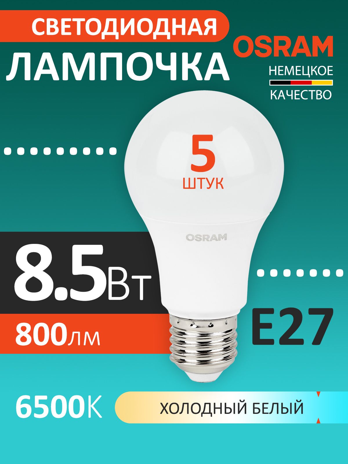 Лампочки светодиодные E27 OSRAM LED Value A 800лм 8.5Вт 6500К холодный свет упаковка 5 шт