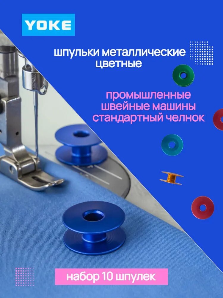 Шпульки для промышленных швейных машин, стандартный челнок, набор 10 шпулек