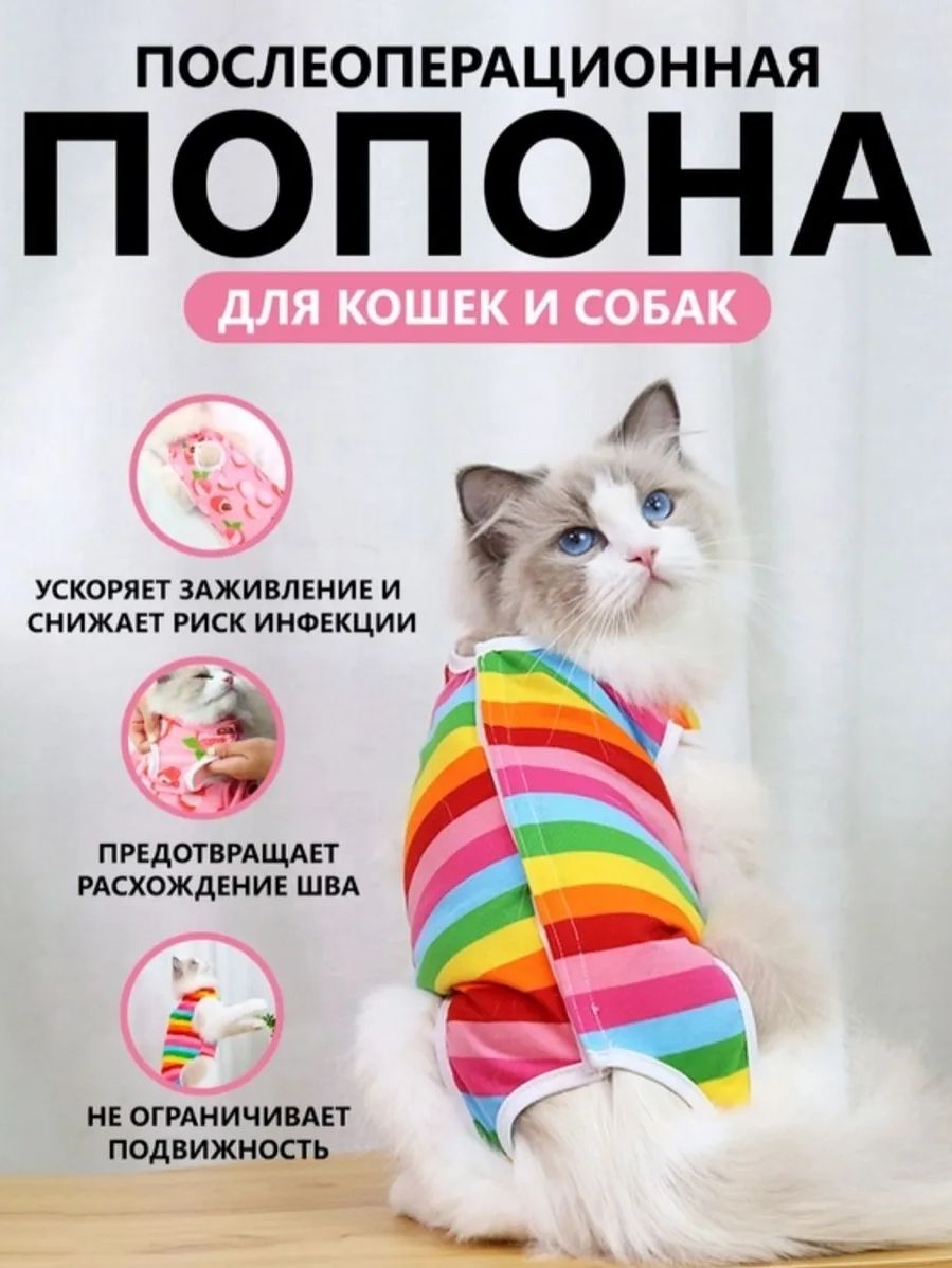 Попона послеоперационная для кошек и собак