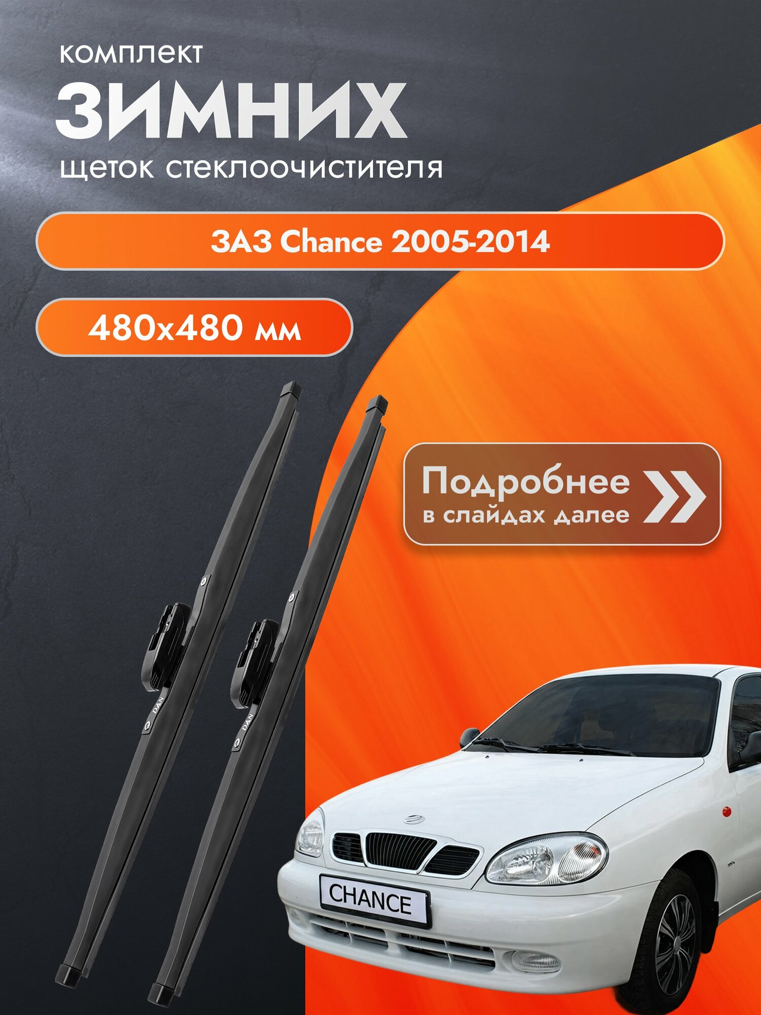 Дворники для ЗАЗ Chance / 2005-2014 / Комплект зимних щеток стеклоочистителя 480 480 мм Зас Шанс DAN