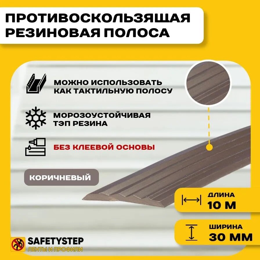 Противоскользящая полоса на ступени. Противоскользящая резиновая вставка 30 мм х 5 мм, цвет коричневый, 10 погонных метров