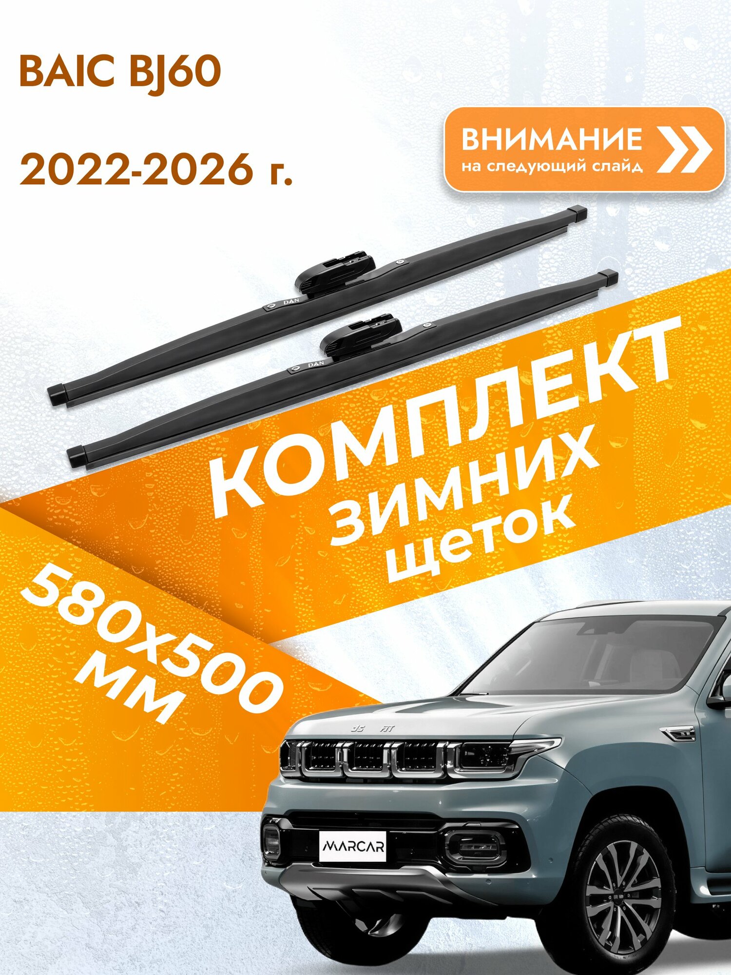 Дворники для BAIC BJ60 / 2022-2026 / Комплект зимних щеток стеклоочистителя 580 500 мм Байк БЖ60 DAN