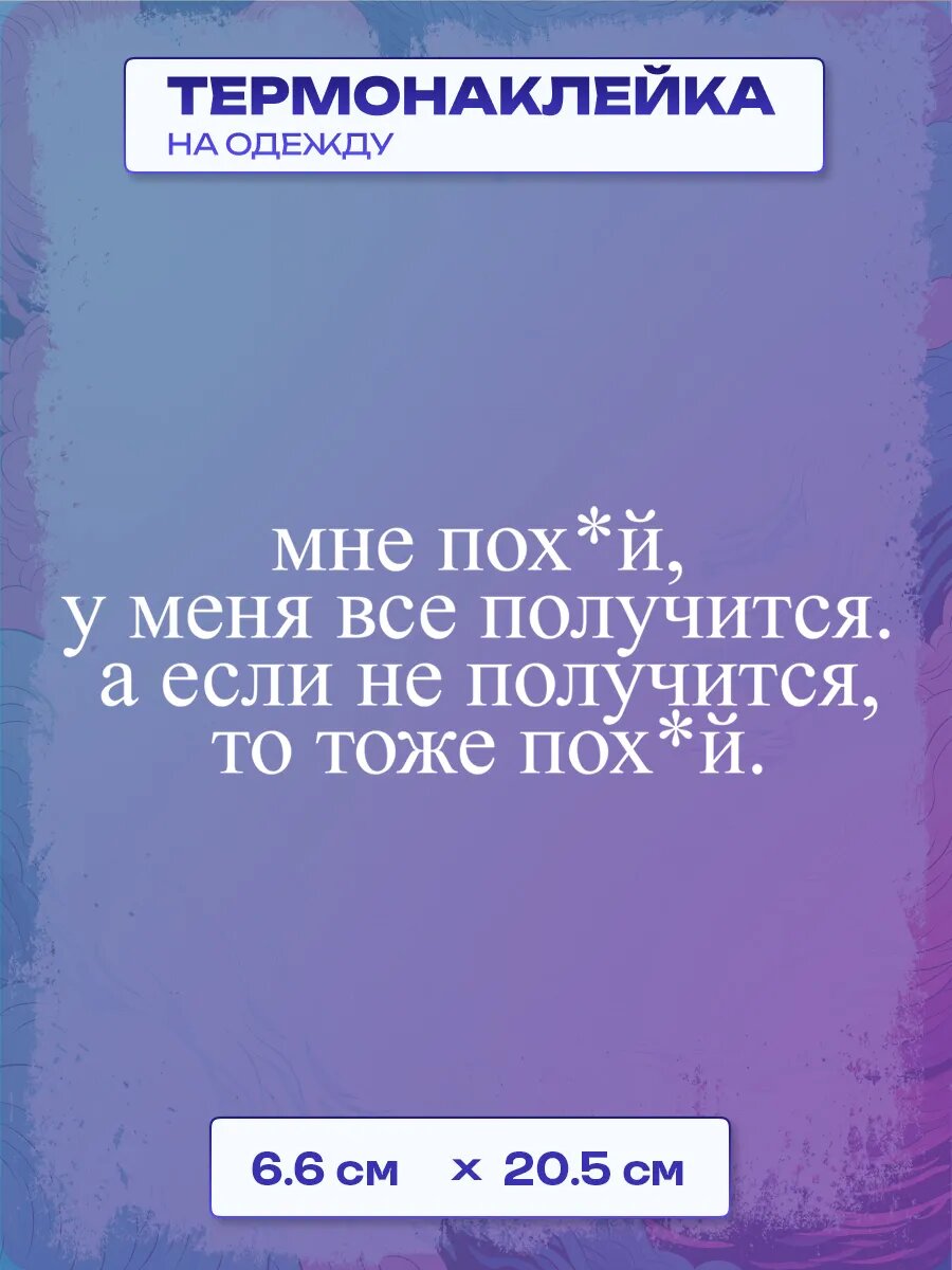 Термонаклейка мне пох*й, у меня всё получится.