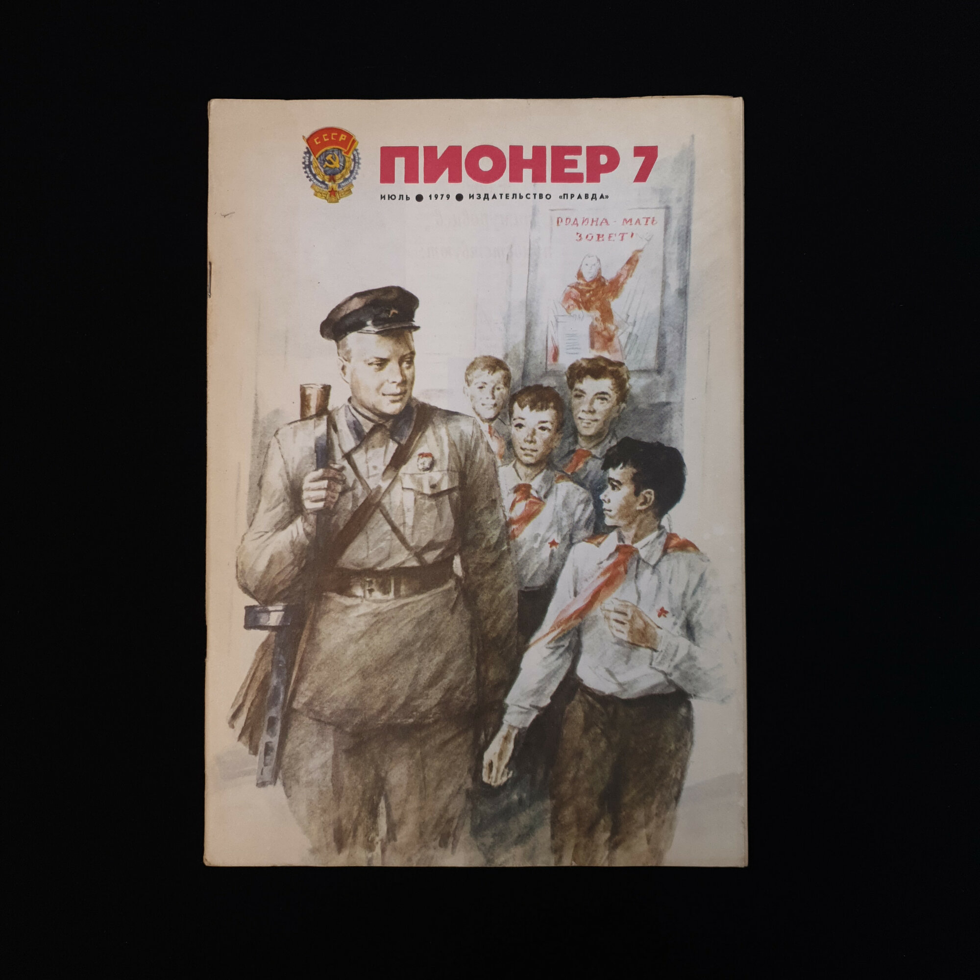Пионер, выпуск 7 за июль 1979 года. Книга СССР, детский ежемесячный литературный журнал