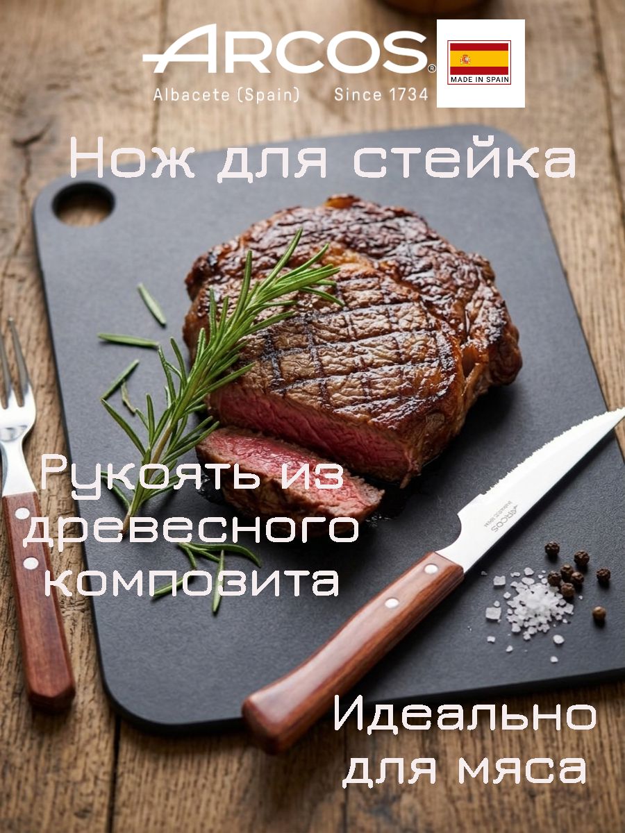 Arcos Steak Нож стейковый, ручка из древесного композита, Испания