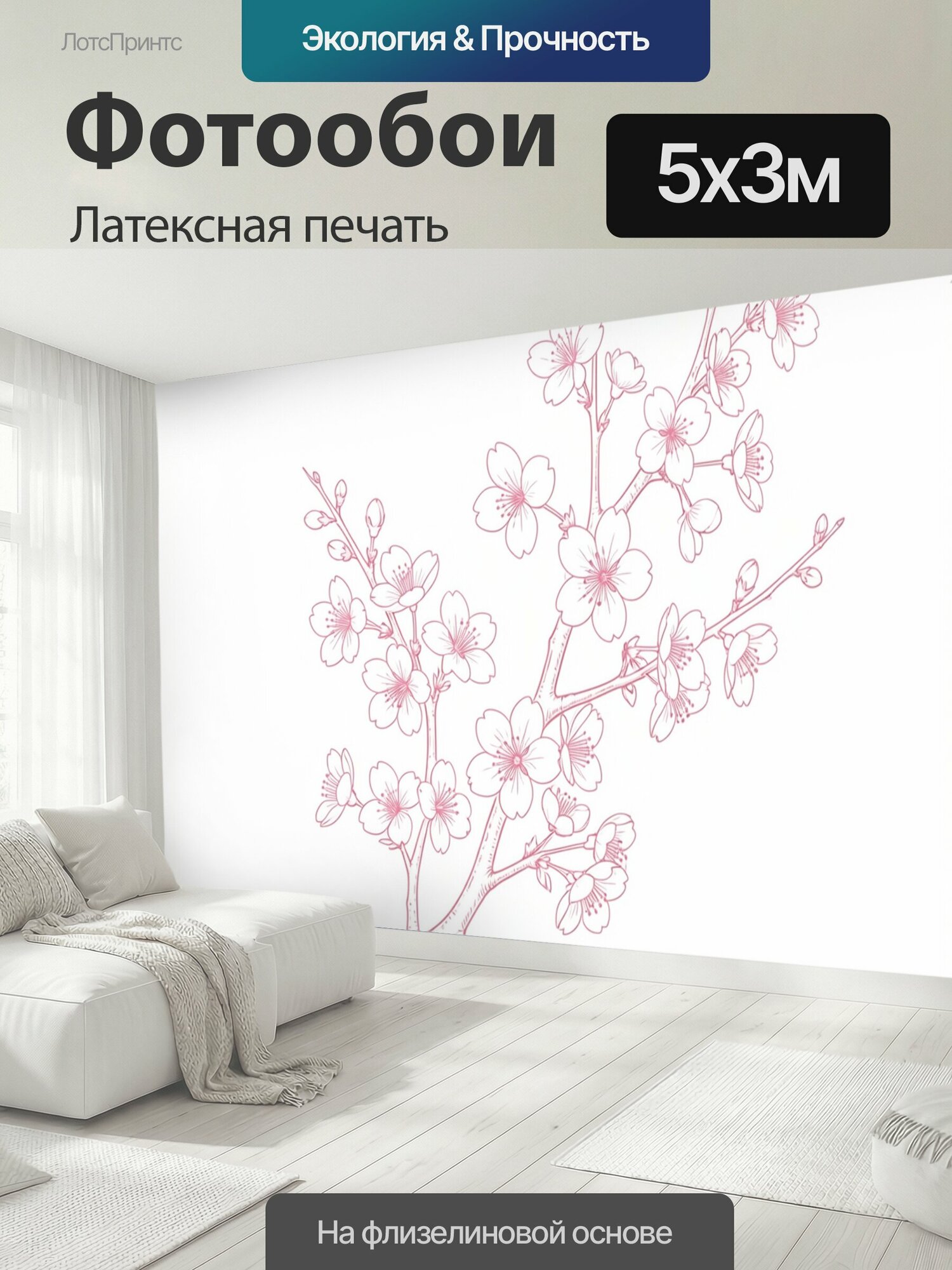 Фотообои моющиеся ударопрочные "Ветка цветущей сакуры. Нежный ботанический линейный рисунок с множеством розовых цветов и бутонов на светлом фоне." 500x300 см. латексная печать