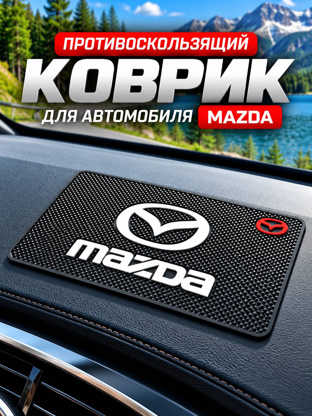 Противоскользящий коврик для автомобиля, коврик на панель для автомобиля Mazda
