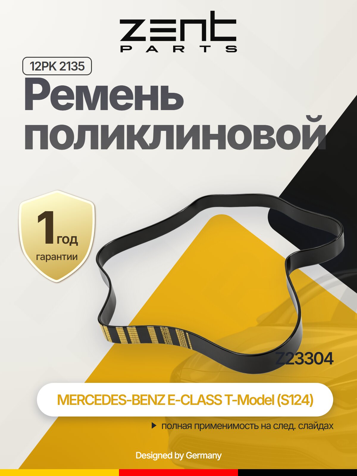 Ремень поликлиновой 12 L2135 мм для MERCEDES-BENZ