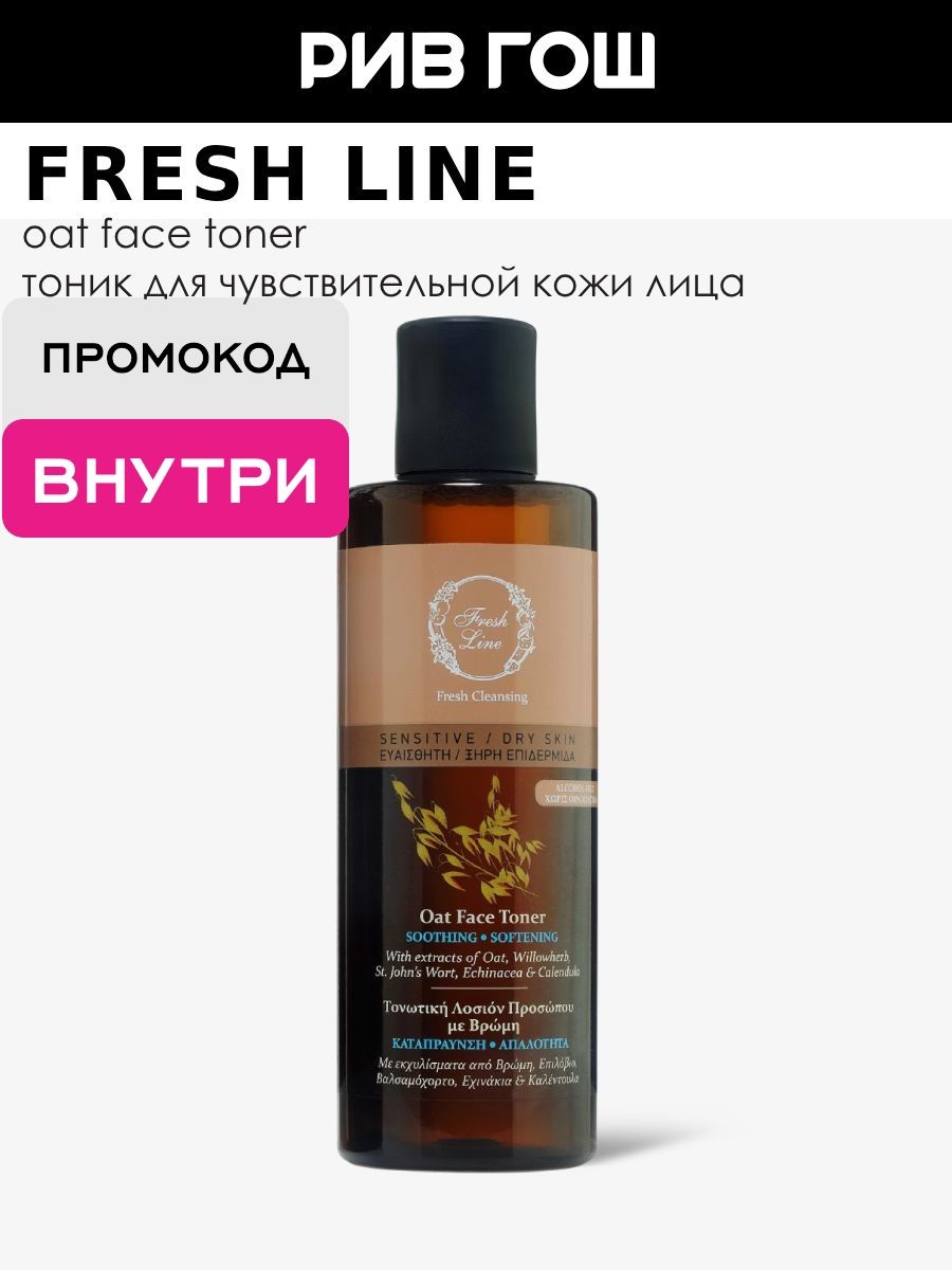 FRESH LINE "Овес" Тоник для лица для чувствительной и сухой кожи, 220мл