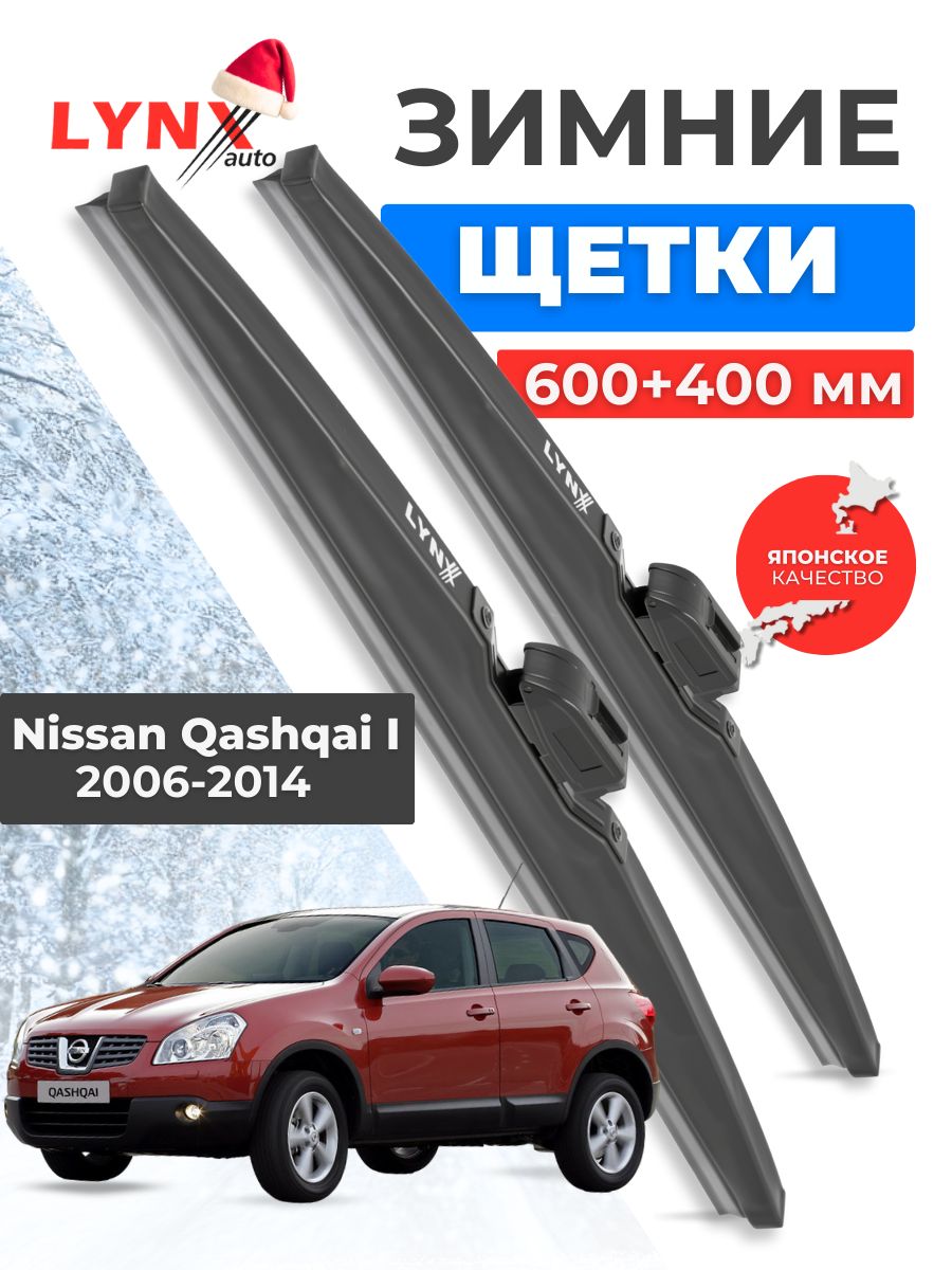 600 400 мм Зимние дворники Nissan Qashqai / Ниссан Кашкай 2006 2007 2008 2009 2010 2011 2012 2013 2014 / щетки стеклоочистителя автомобильные LYNXauto комплект