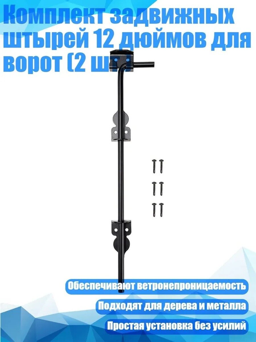 Задвижные штыри для ворот 12 дюймов, комплект 2 шт, алюминиевый сплав, черные