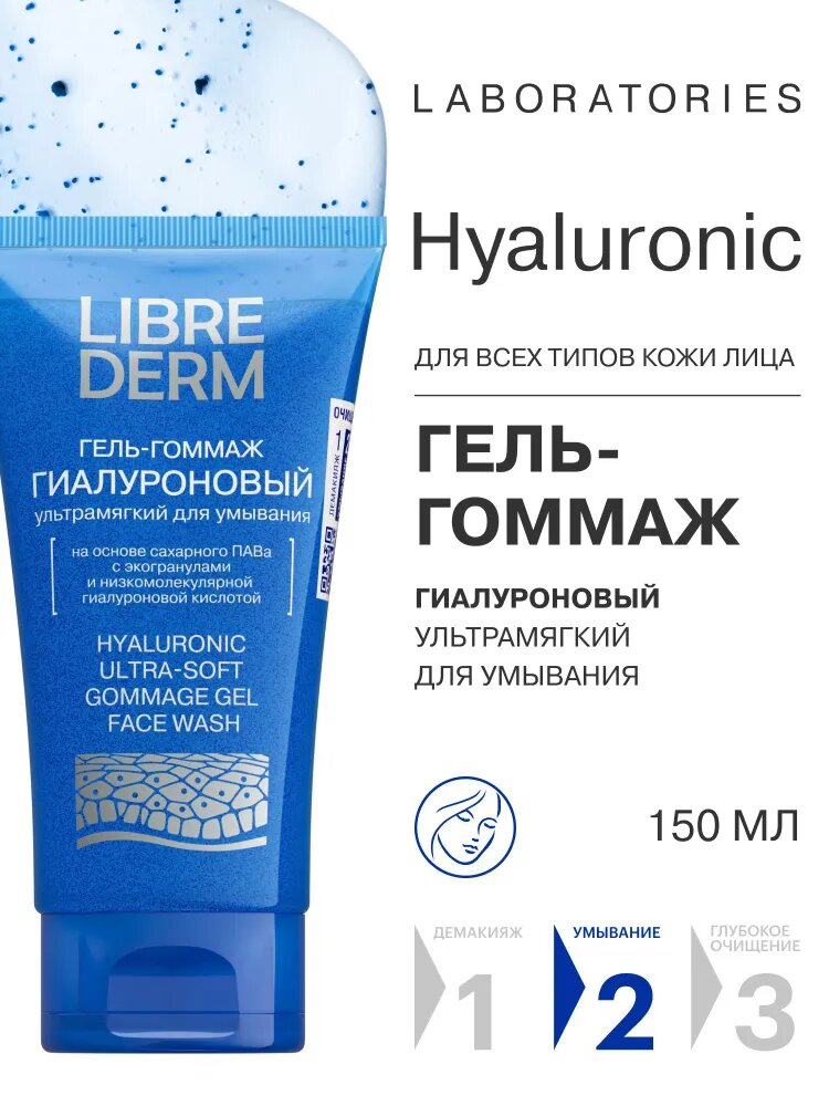LIBREDERM Гиалуроновый гель-гоммаж для умывания ультрамягкий 150 мл