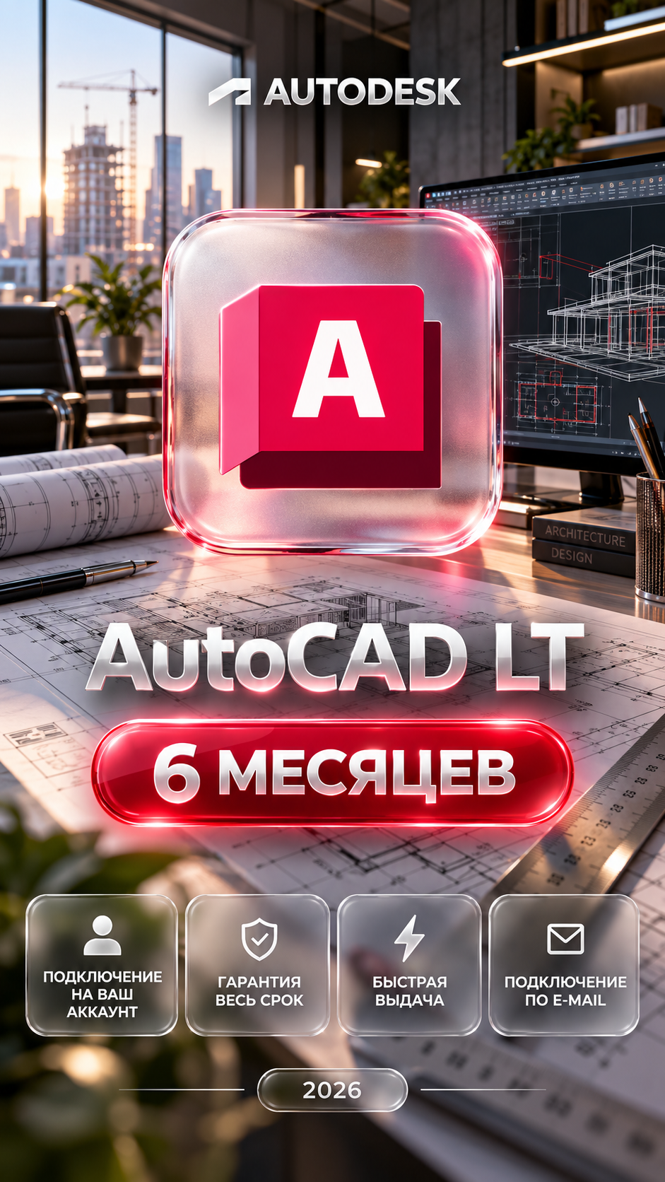 AutoCAD LT на 6 месяцев — подключение на ваш аккаунт, гарантия весь срок