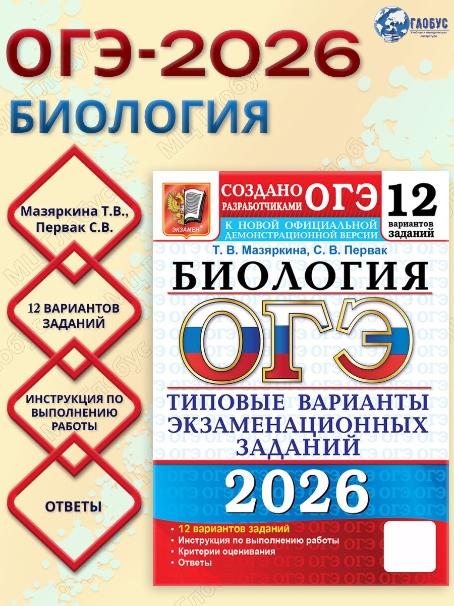 ОГЭ 2026 Биология. 12 вариантов | Мазяркина Татьяна Вячеславовна, Первак Светлана Викторовна