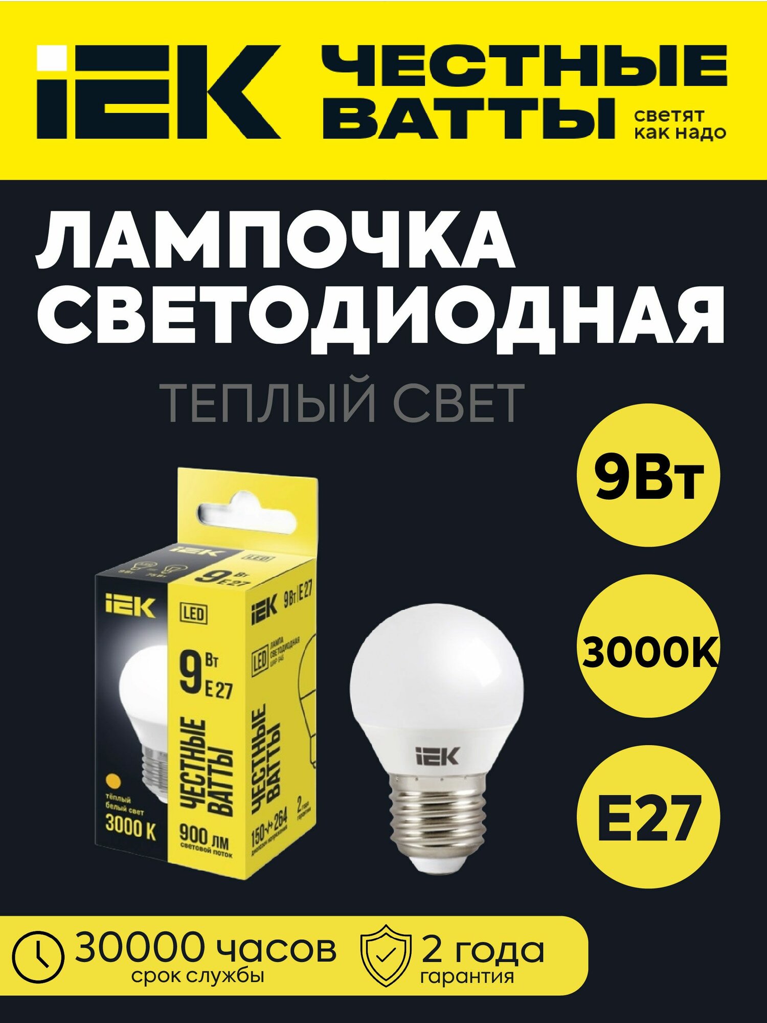 Лампа светодиодная G45 шар 9Вт 230В 3000К 900Лм Е27 IEK LLE-G45-9-230-30-E27
