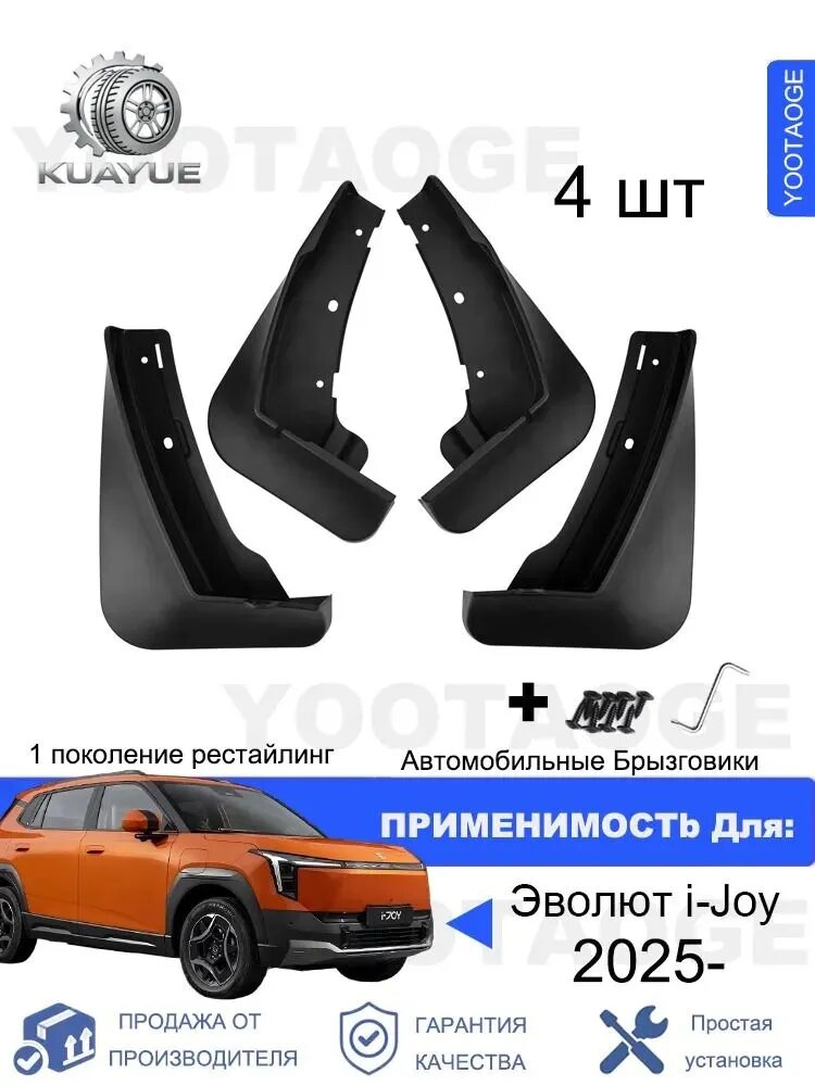 Крыло автомобильное, арт. Брызговики для Evolute Эволют i-Joy рестайлинг 1поколение 52kWh 2025 комплект 4 шт, на передние и задние колеса Автозапчасти аксессуары защиты
