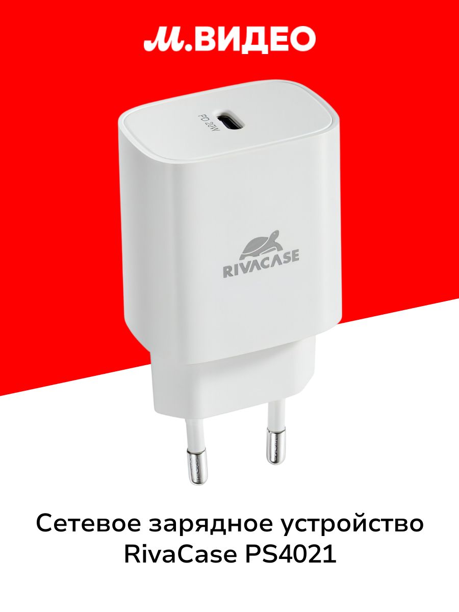 Сетевое зарядное устройство RIVACASE PS4021 белое