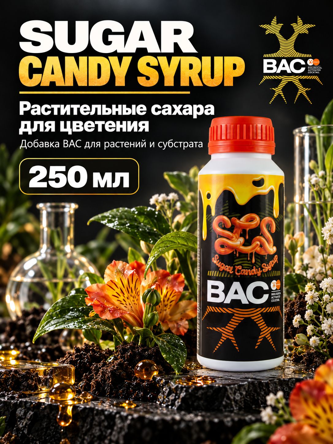 Sugar Candy Syrup 250ml B.A.C. / стимулятор цветения, удобрение для сада, огорода и комнатных растений