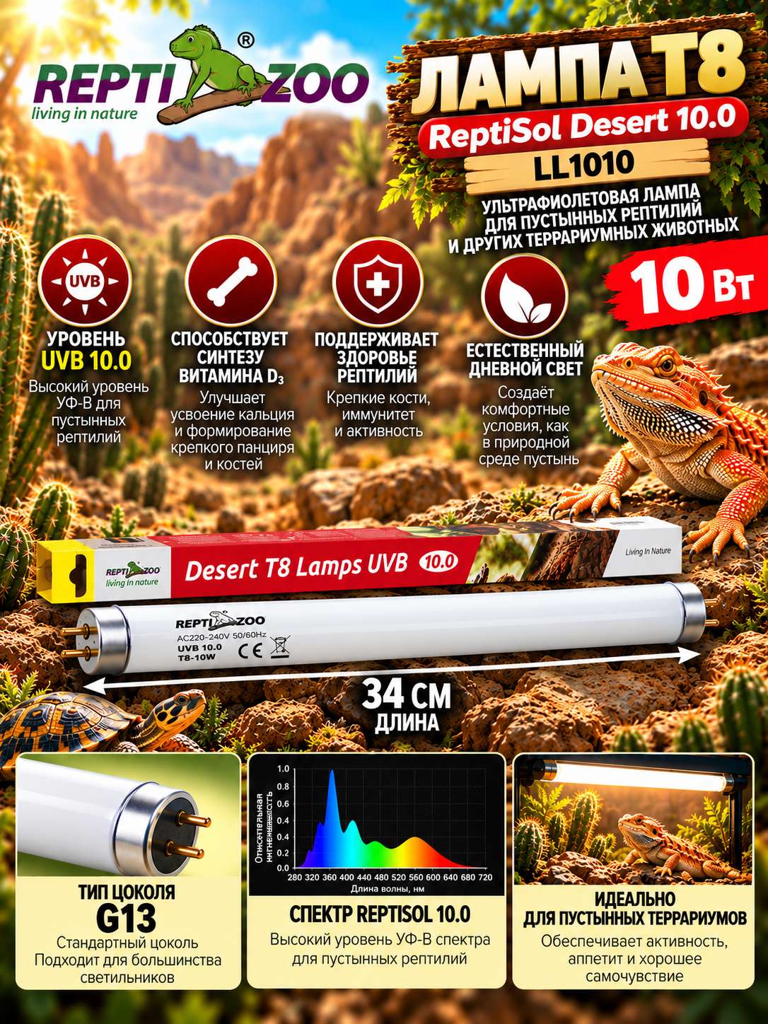 Лампа ультрафиолетовая T8 ReptiSol Desert, UVB 10.0, 10Вт, 34 см, Repti-Zoo LL1010