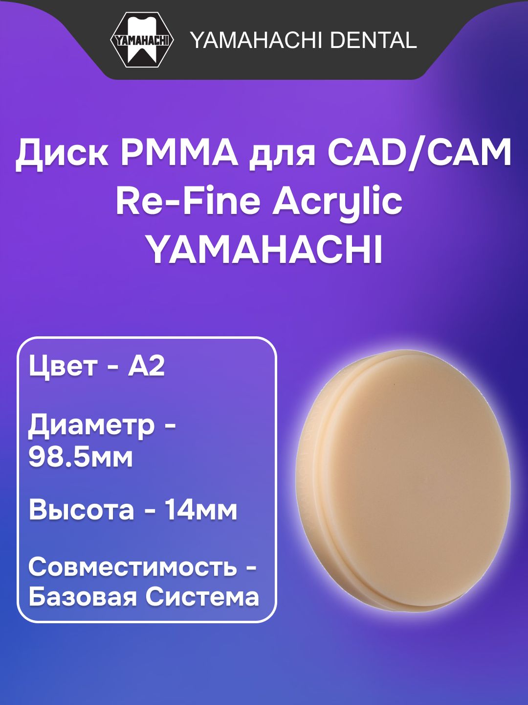 Пластмасса стоматологическая акриловая Re-Fine Acrylic заполимеризованная, форма: диск, цвет: А2, диаметр:98.5мм, высота: 14