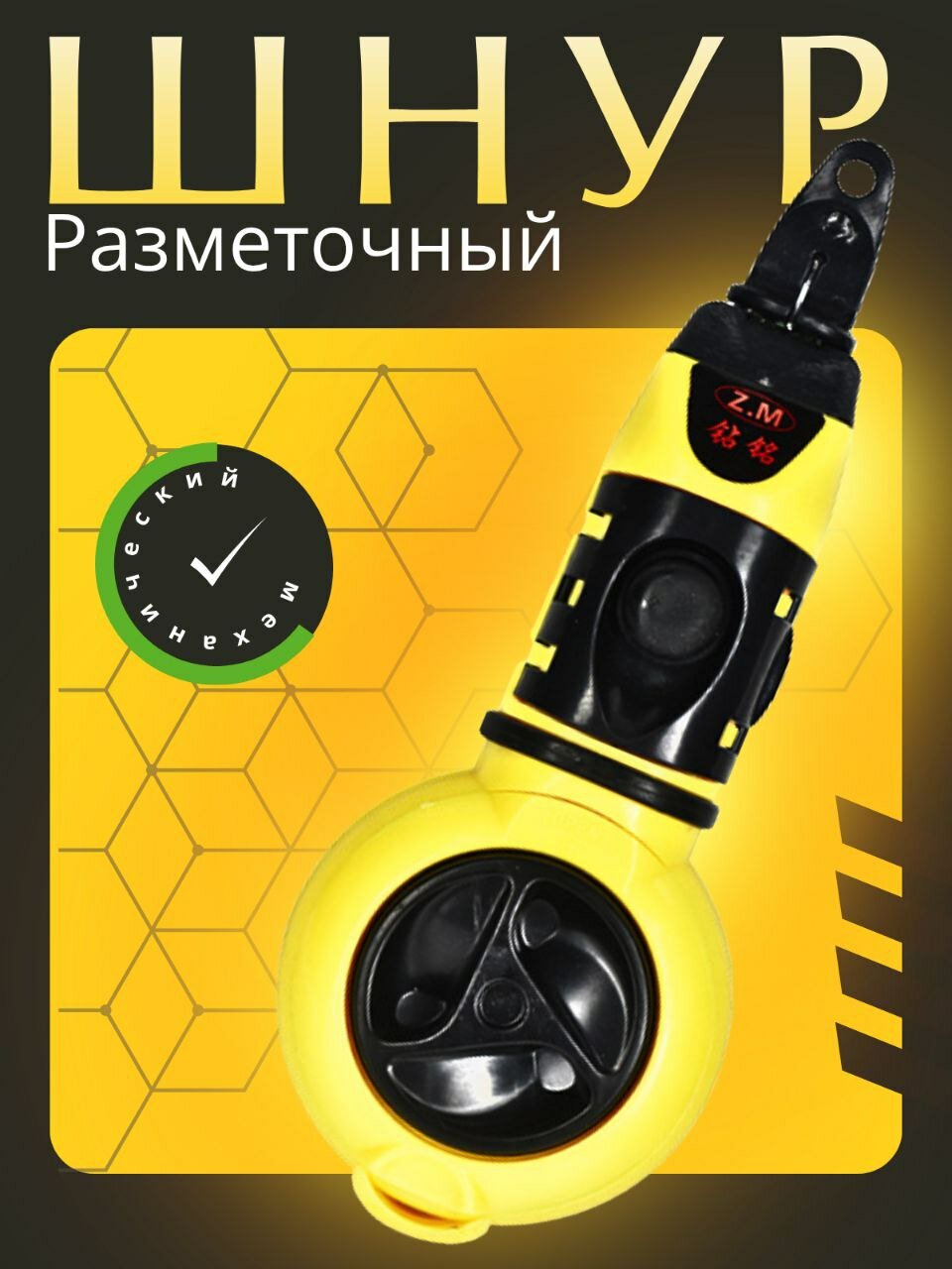 Разметочный отбивочный шнур пластмассовый корпус + чернила в подарок