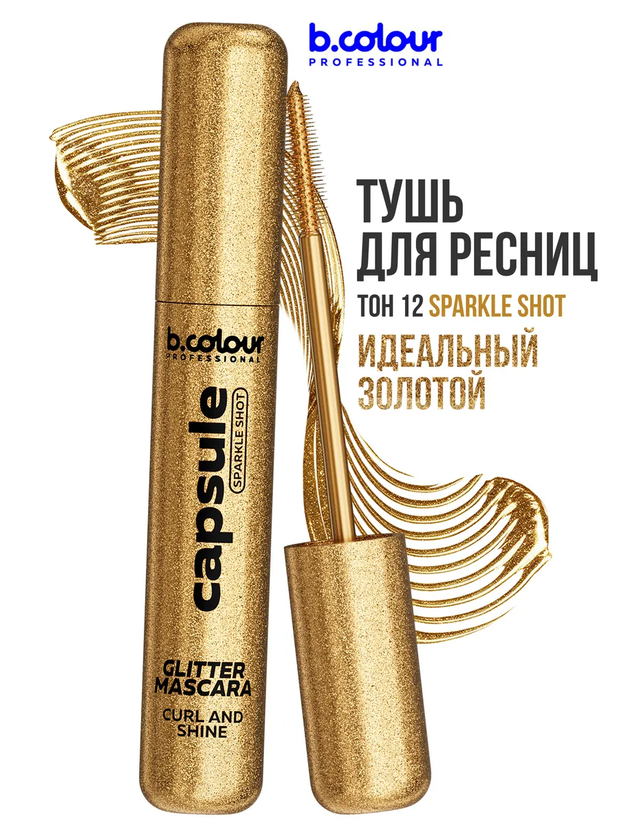 B.COLOUR PROFESSIONAL Тушь для ресниц с блестками, шиммером CAPSULE 12 золото Sparkle Shot