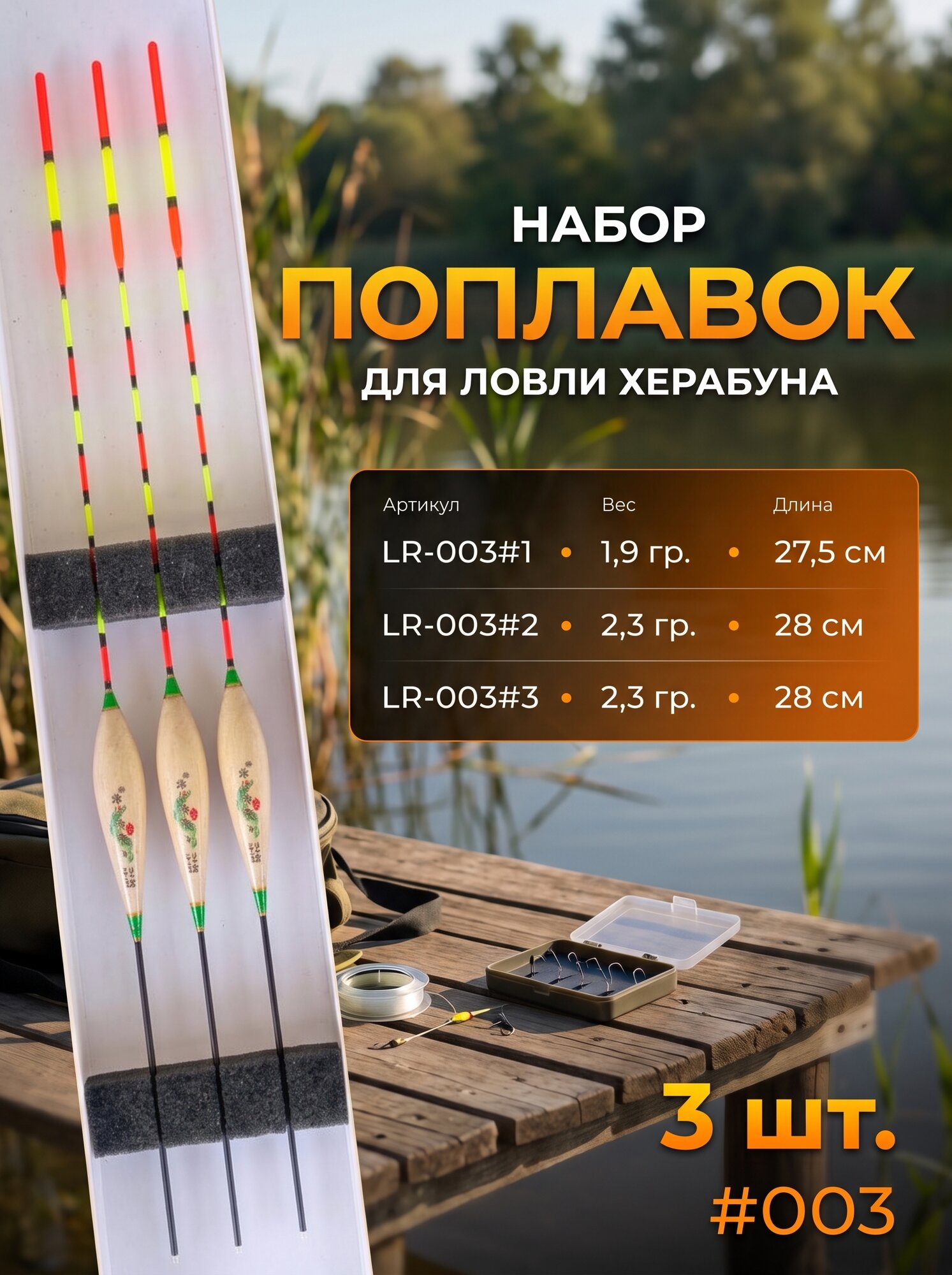 Набор поплавков для ловли херабуна LR-003 (3 шт.), чувствительные поплавки на карася и карпа, огрузка 1.9–2.3 г, длина 27.5–28 см