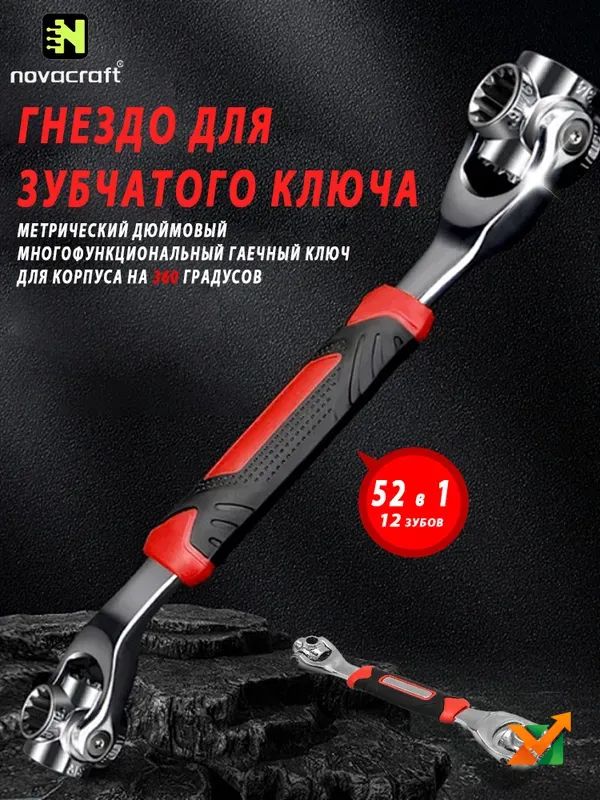 Торцевой ключ с зубьями, поворот на 360 градусов 52 раза за один раз novacraft