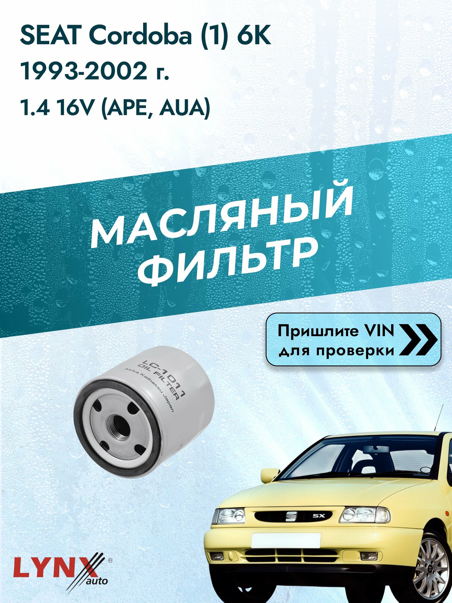 Масляный фильтр для SEAT Cordoba (1) 6K 1993-2002г. Двигатель 1.4 (APE, AUA) LYNXauto Сеат Кордоба