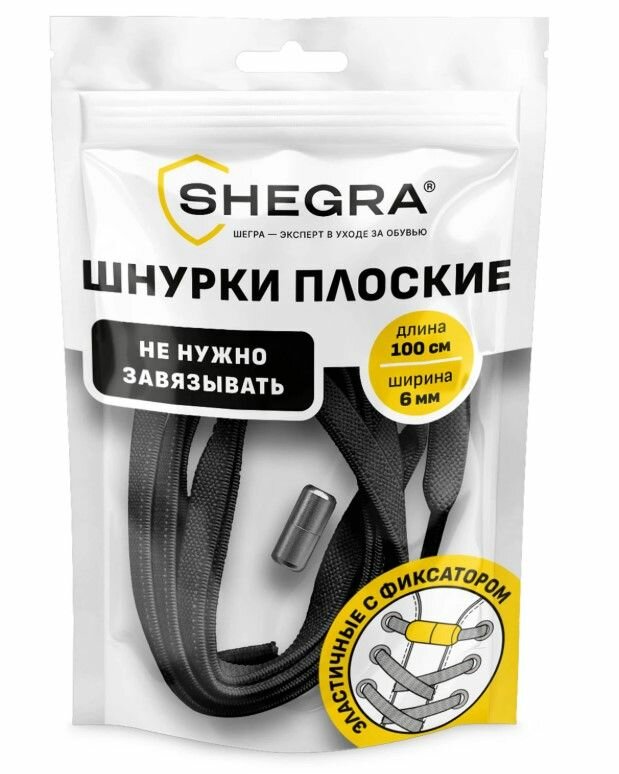 Шнурки плоские эластичные Черные длина 100 см, ширина 6мм, 2 капсулы SHEGRA
