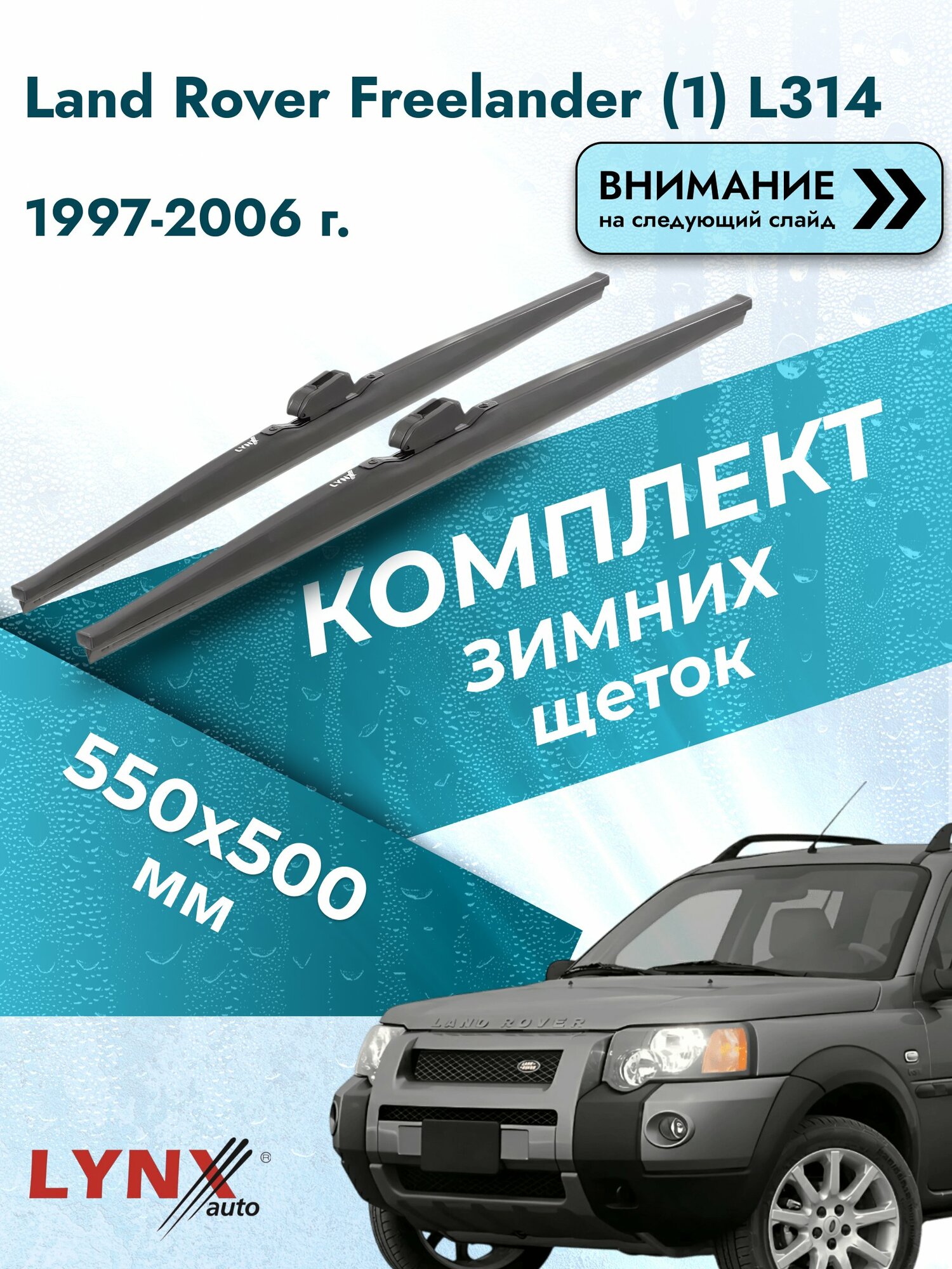 Дворники зимние на Land Rover Freelander (1) L314 1997-2006, Комплект 550x500мм (LW550+LW500). Ленд Ровер Фрилендер