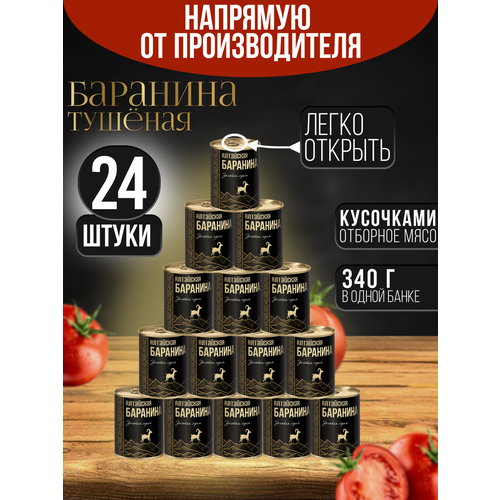 фото Баранина тушеная кусковая высший сорт алтайская гост 24 шт*338 г сила