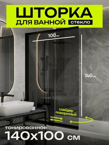 Изображение товара Стеклянная шторка на ванную слайдер поворотная 100х140