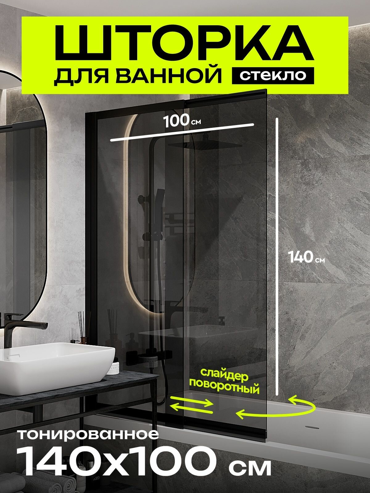 Стеклянная шторка на ванную слайдер поворотная 100х140