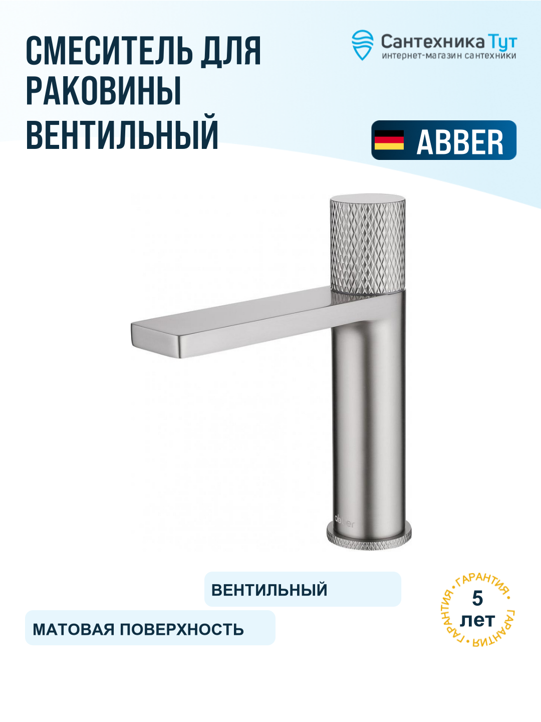 Смеситель для раковины Abber Rund AF8710SP сатин, вентильное управление, латунь