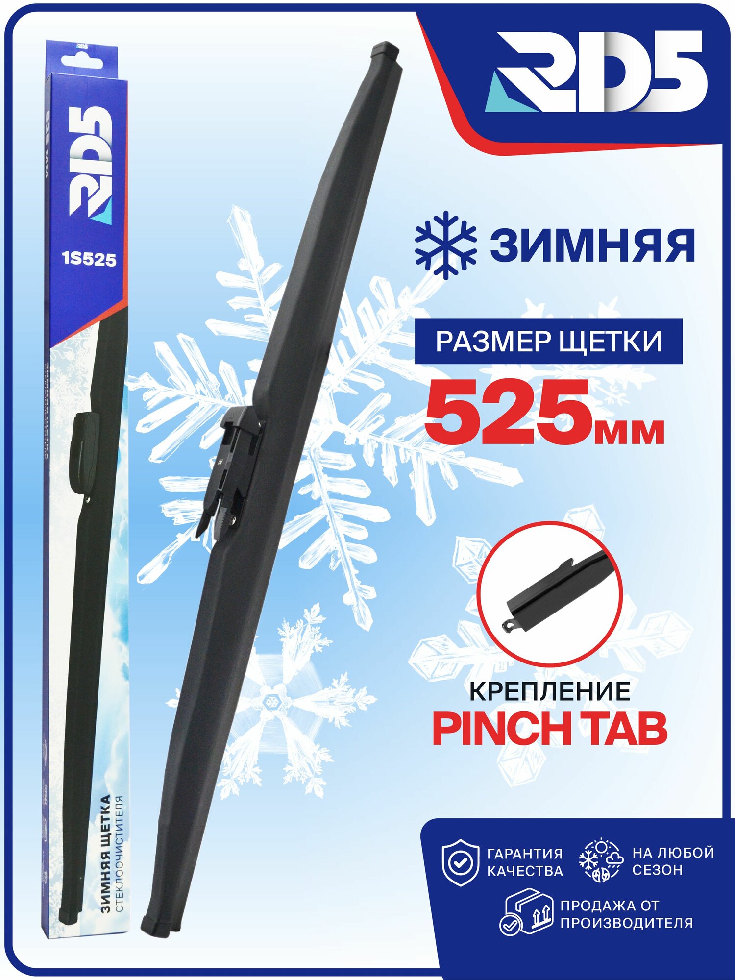 525 мм. Крепление Pinch Tab (Боковой зажим). Зимняя щетка стеклоочистителя RD5 дворник