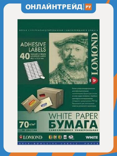 Изображение товара Этикетки самоклеящиеся Lomond A4 белые, 40 шт на листе (48.5 x 25.4 мм), 70 г/м2, 50 листов