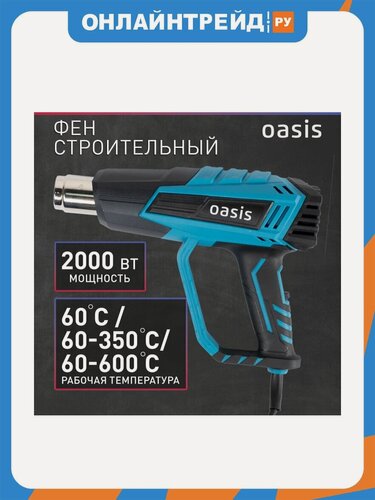 Изображение товара Фен строительный Oasis TG-20R