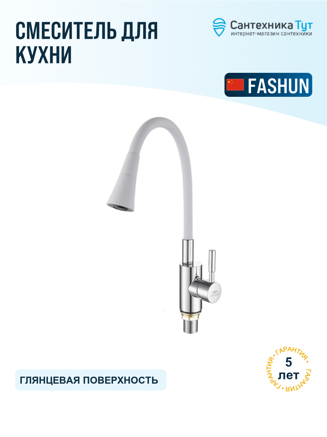 Смеситель для кухни Fashun A4053 B13 хром белый, с гибким изливом, рычажный, латунь