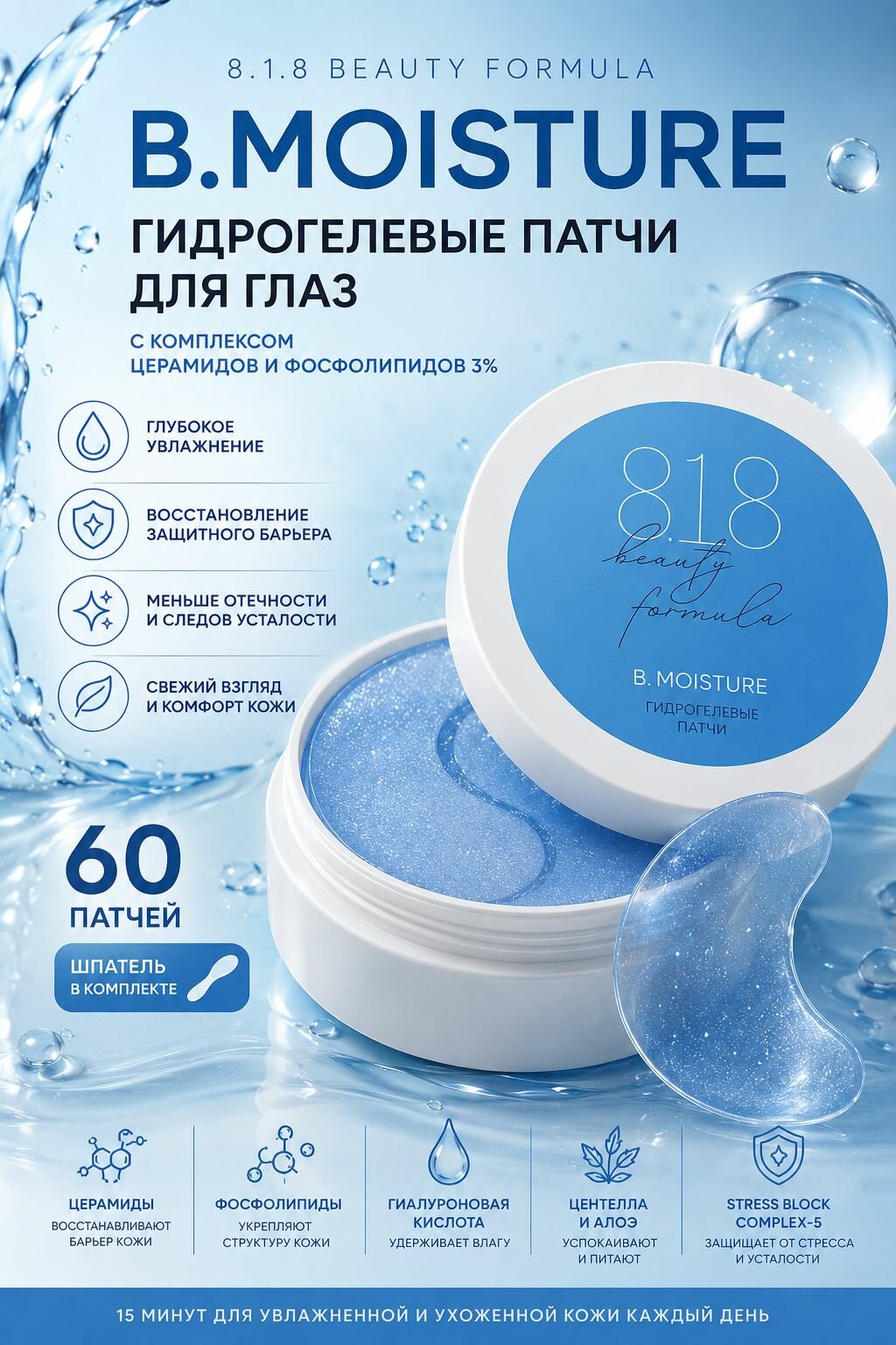 8.1.8 beauty formula estiqe Патчи гидрогелевые B.MOISTURE с комплексом фосфолипидов и церамидов 60 шт
