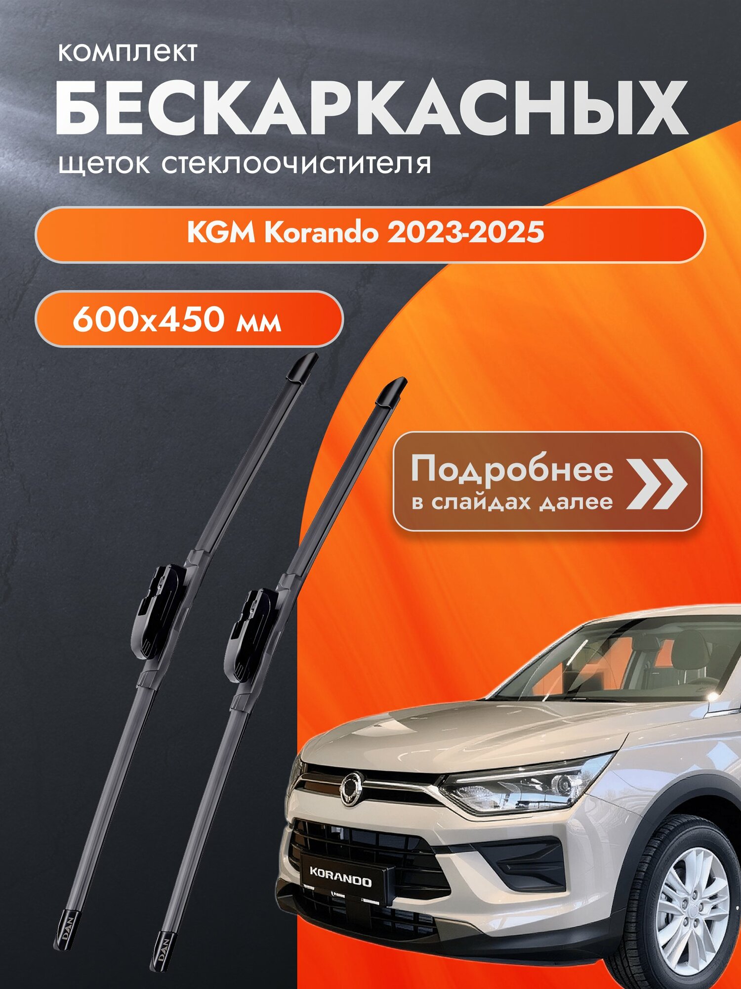 Дворники бескаркасные для KGM Korando 2023-2025 Комплект щеток стеклоочистителя 600x450 КГМ Корандо