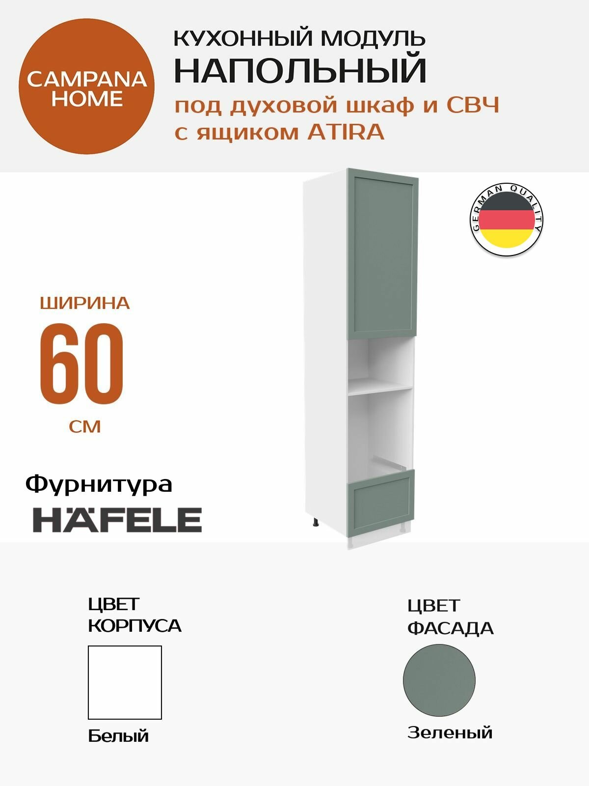 Модуль под духовку и СВЧ, Зелёный Спесо, 60х244х58 см, корпус ДСП / фасад МДФ, ATIRA Campana home