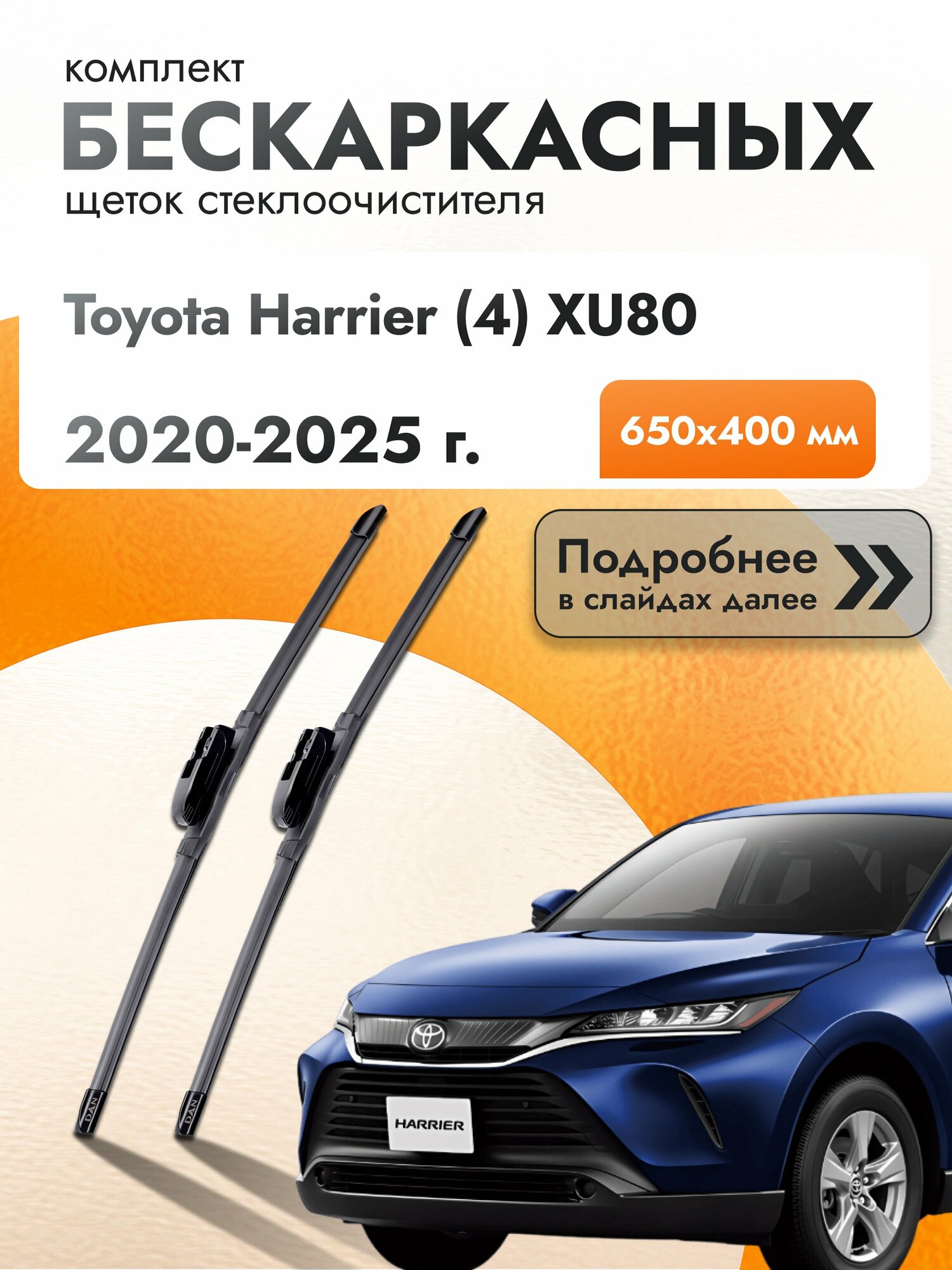 Дворники бескаркасные для Toyota Harrier (4) XU80 2020-2025 Комплект щеток стеклоочистителя 650x400 Тойота Харриер