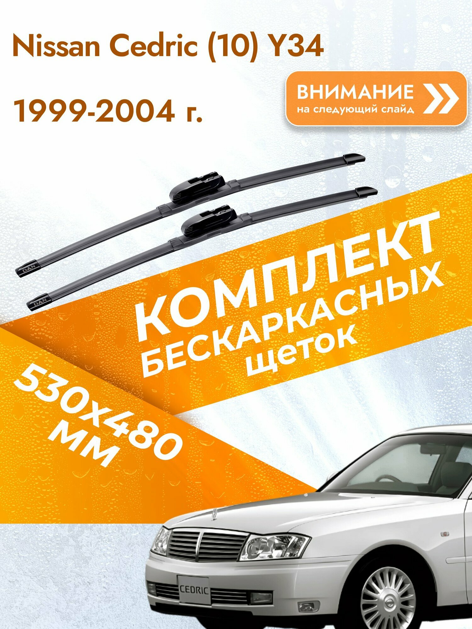 Дворники бескаркасные для Nissan Cedric (10) Y34 1999-2004 Комплект щеток стеклоочистителя 530x480 Ниссан Седрик