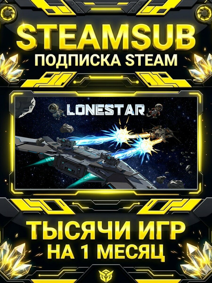 LONESTAR — подписка Steam на месяц, 7000+ игр на аккаунтах для ПК (РФ + СНГ)
