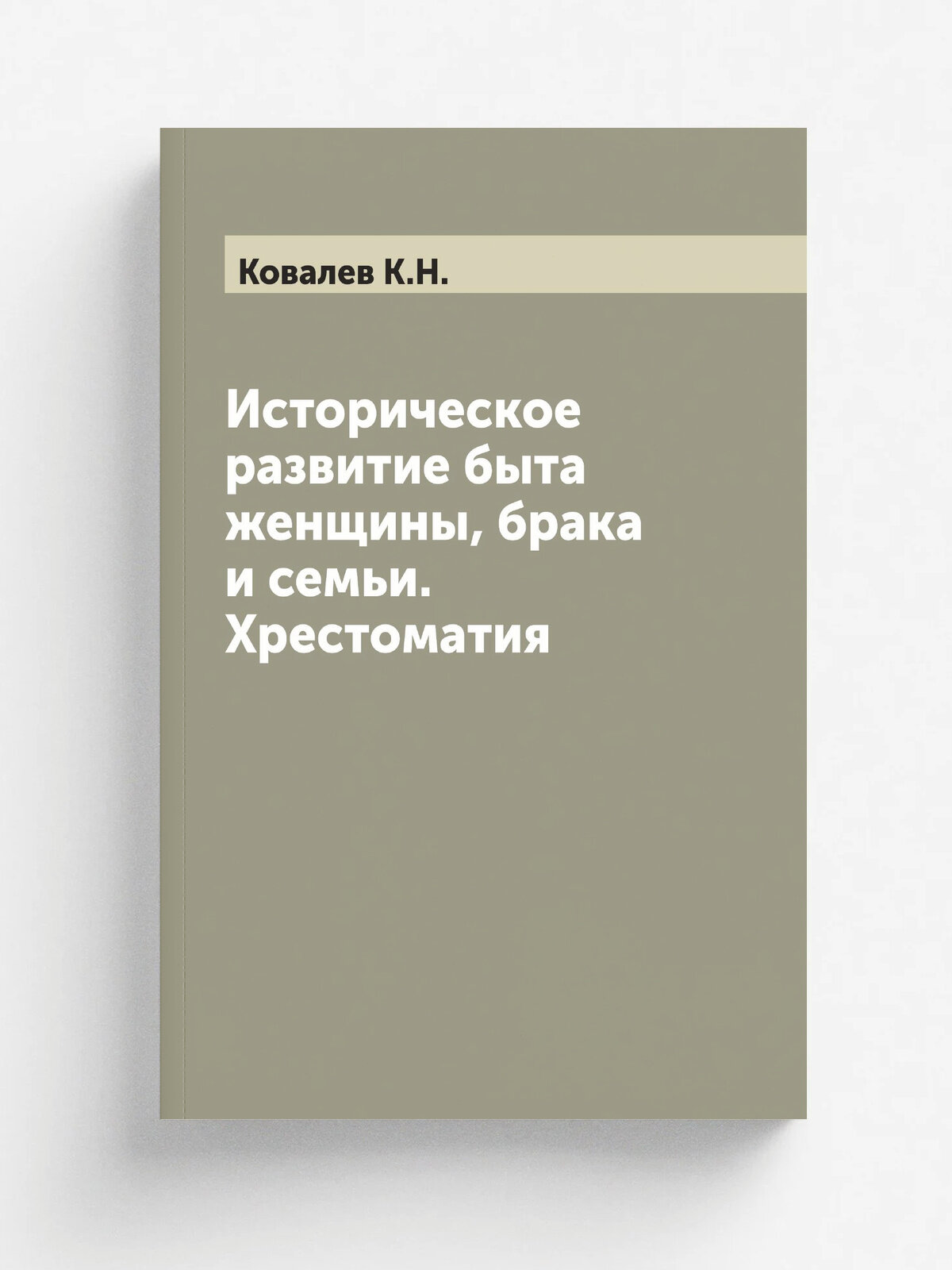 Историческое развитие быта женщины, брака и семьи. Хрестоматия