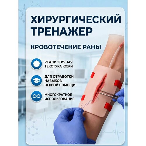 фото Тренажер первой помощи и наложения швов при кровотечении ран retorsa