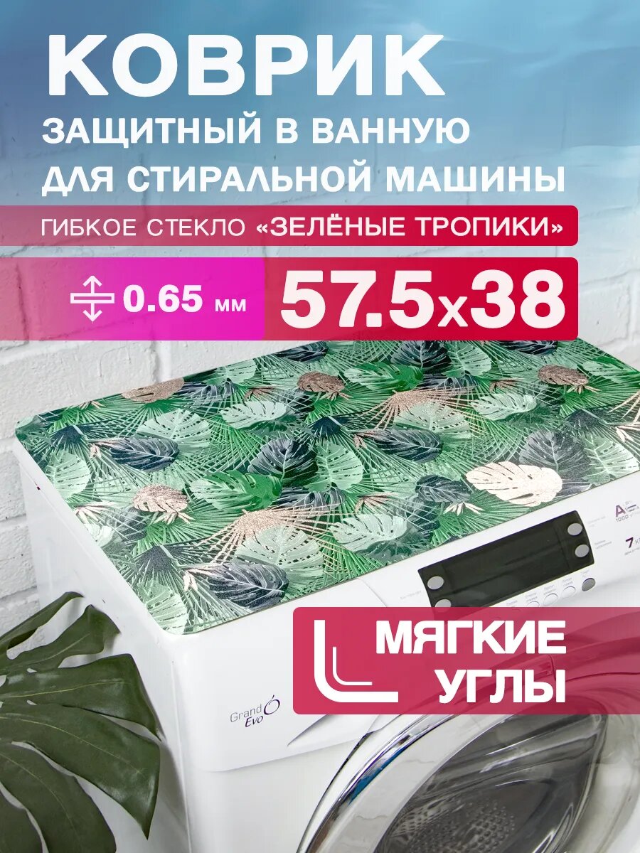Защитный коврик на стиральную машину с рисунком CrystalDesk 57,5 на 38 Гибкое стекло ПВХ. Скруглённые, мягкие углы