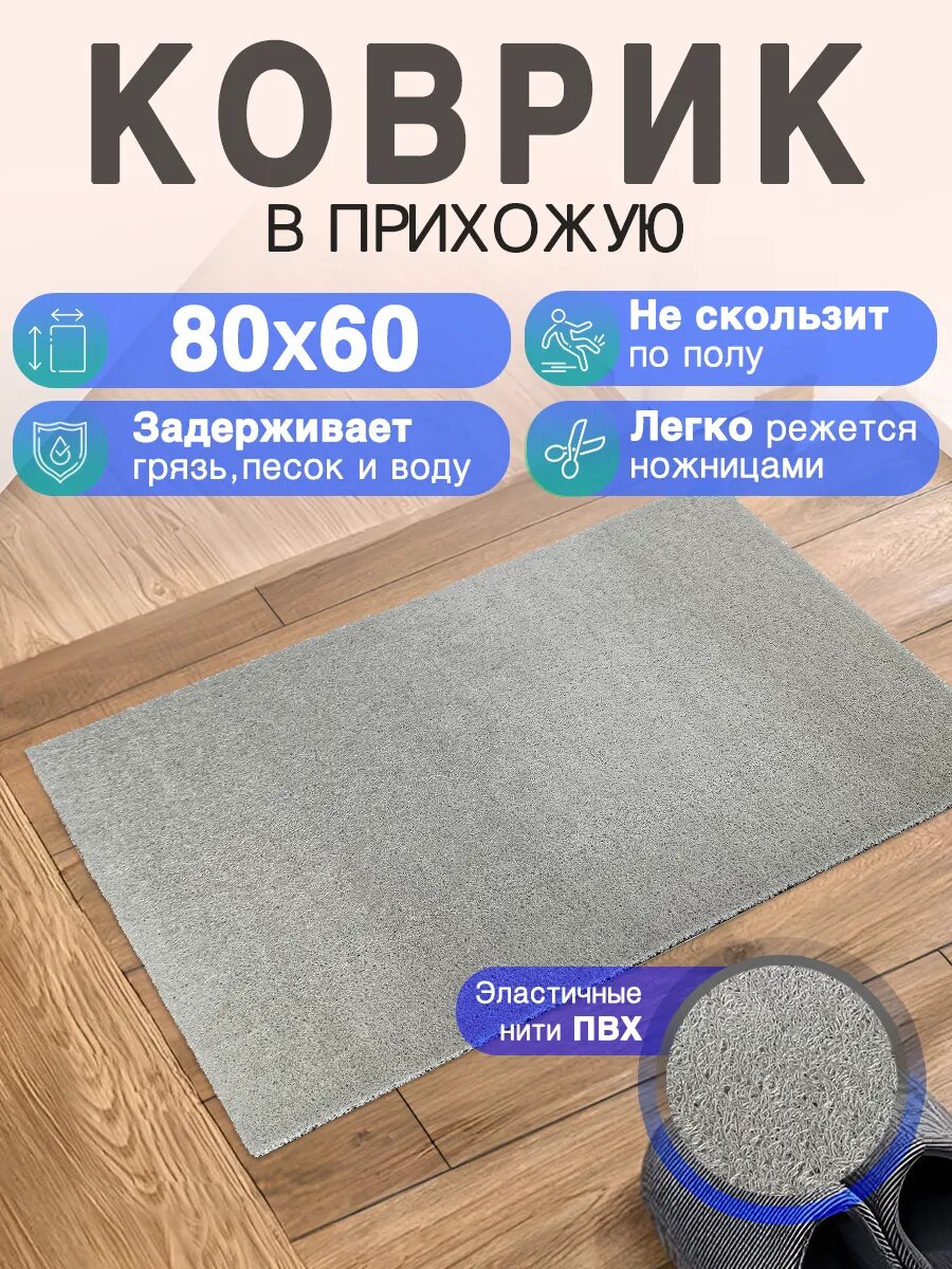 Придверный коврик в прихожую CrystalDesk 80 на 60 ПВХ вырезной